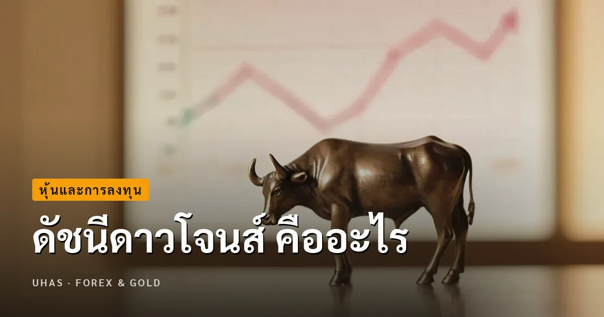 รู้จักกับหุ้นดาวโจนส์ ทำไมนักลงทุนหน้าใหม่ต้องให้ความสำคัญ