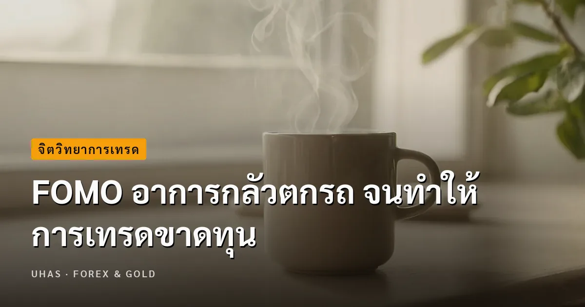 FOMO อาการกลัวตกรถ จนทำให้ การเทรดขาดทุน