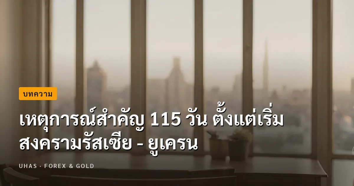 เหตุการณ์สำคัญ 115 วัน ตั้งแต่เริ่ม สงครามรัสเซีย - ยูเครน