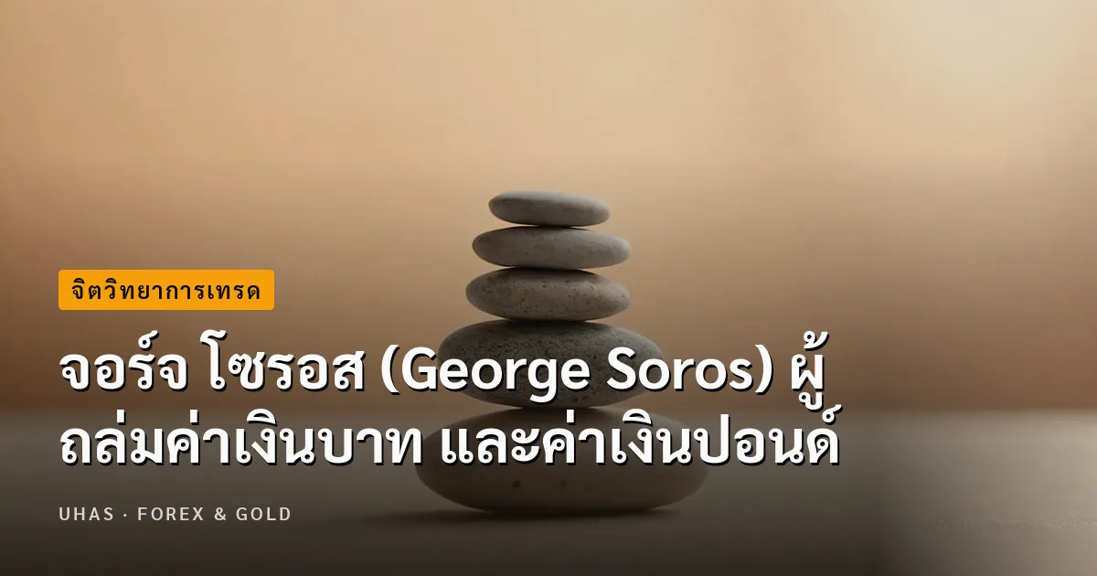 จอร์จ โซรอส (George Soros) ผู้ถล่มค่าเงินบาท และค่าเงินปอนด์