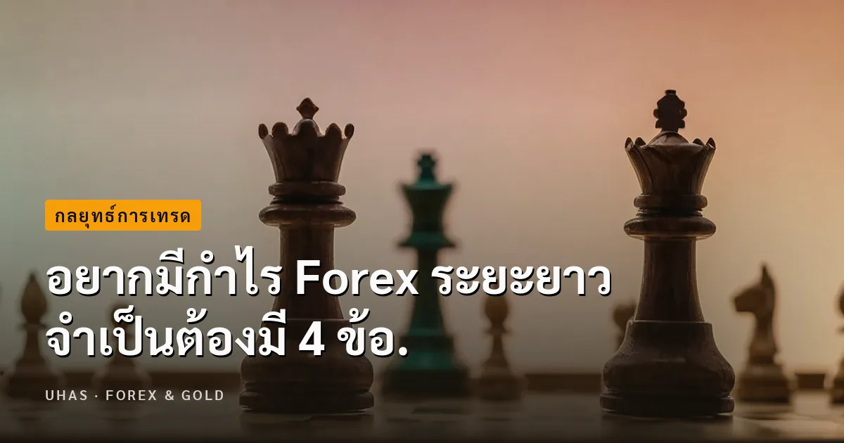 อยากมีกำไร Forex ระยะยาวจำเป็นต้องมี 4 ข้อ.