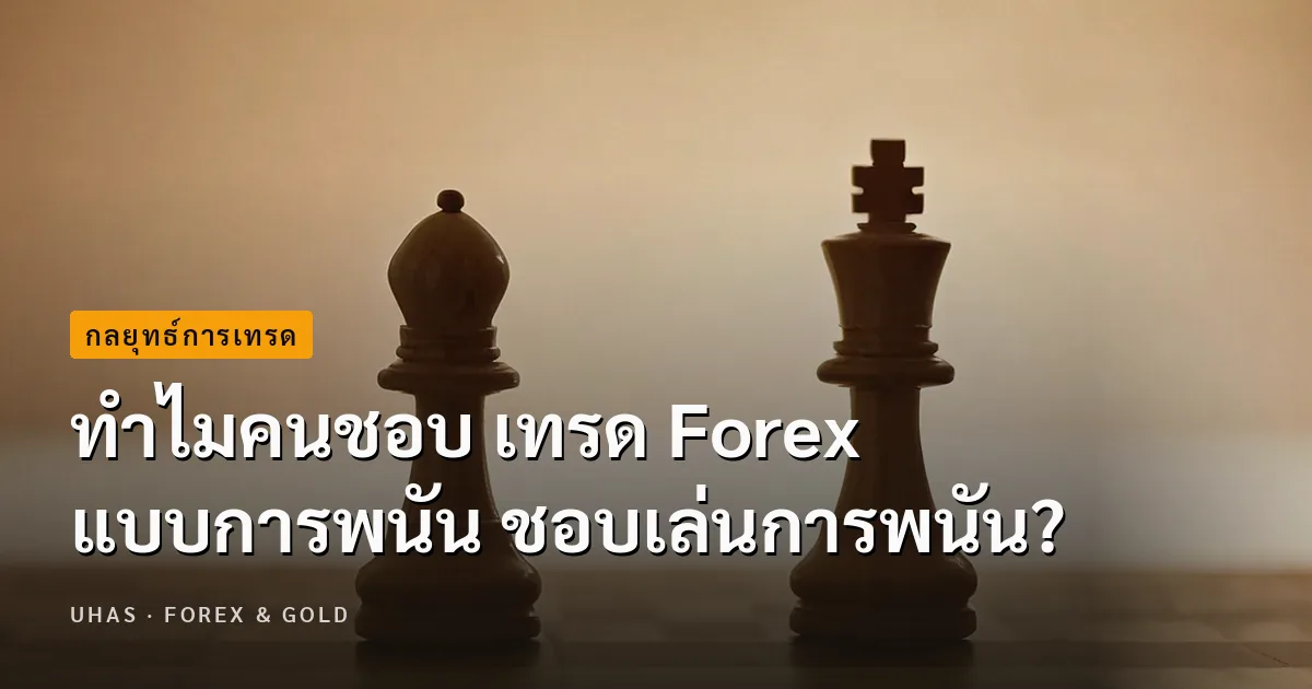 ทำไมคนชอบ เทรด Forex แบบการพนัน ชอบเล่นการพนัน?