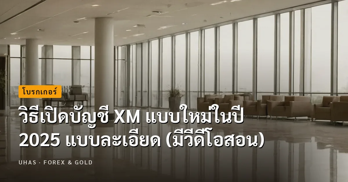 วิธีเปิดบัญชี XM แบบใหม่ 2025 แบบละเอียด (มีวีดีโอสอน)