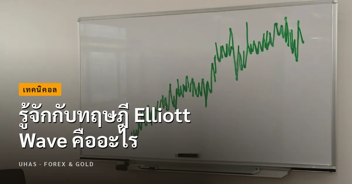 รู้จักกับทฤษฎี Elliott Wave ช่วยเรื่องการเทรดได้ยังไง
