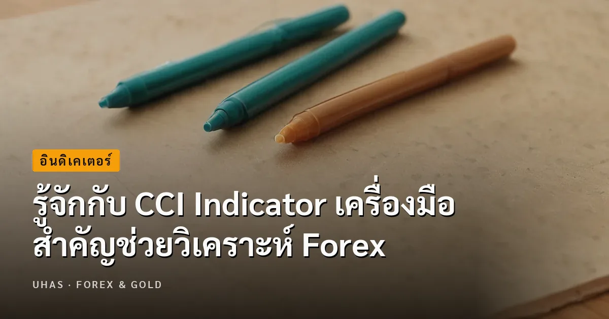 เจาะลึก CCI Indicator ประยุกต์ใช้กับการเทรด Forex อย่างไร