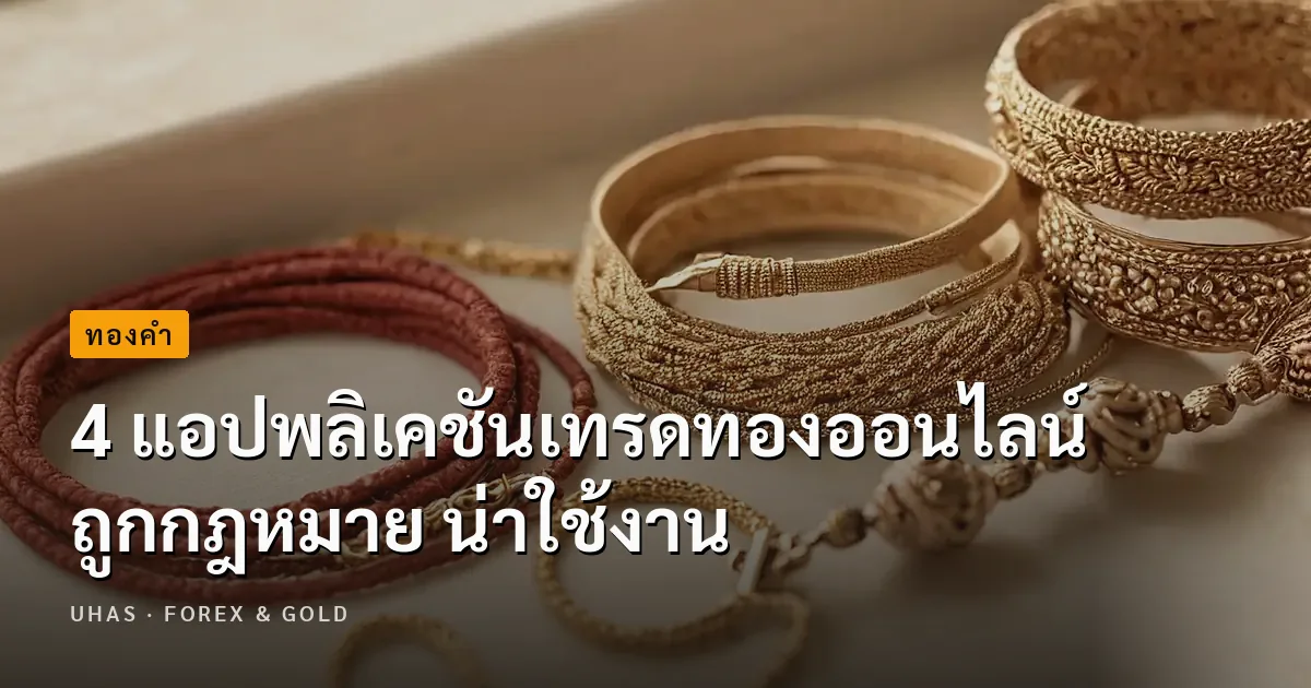 แนะนำ 4 แอปพลิเคชันเทรดทองออนไลน์ ใช้งานง่าย