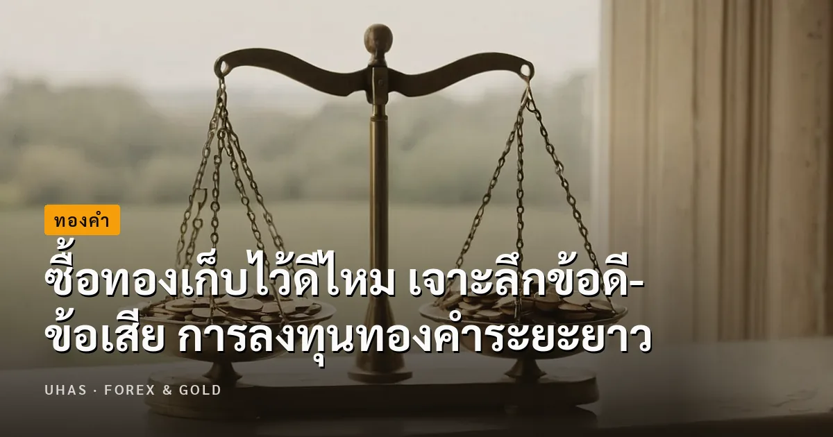 ซื้อทองเก็บไว้ดีไหม เปรียบเทียบข้อดีและข้อเสียของการซื้อทองเก็บระยะยาว