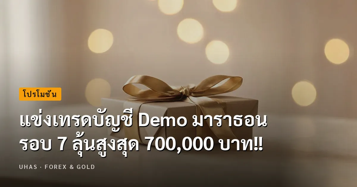 แข่งเทรดบัญชี Demo มาราธอน รอบ 7 ลุ้นสูงสุด 700,000 บาท!!