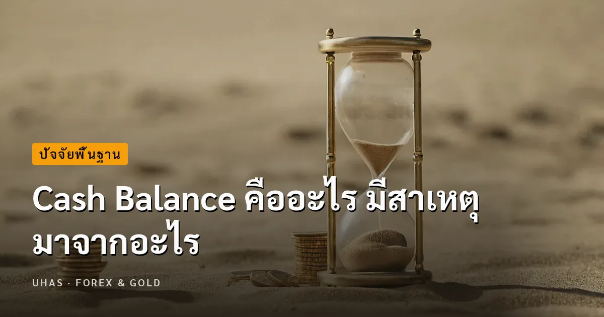 เจาะลึกบัญชี Cash Balance คืออะไร คุ้มที่จะลงทุนหรือไม่?