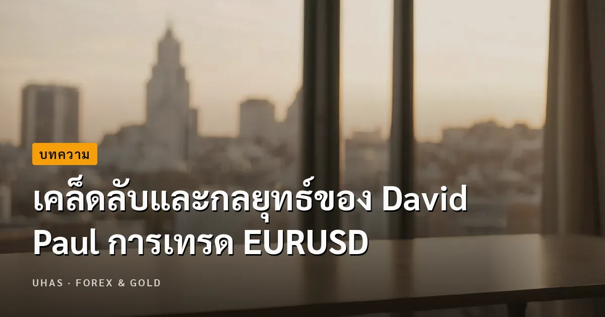 เคล็ดลับและกลยุทธ์ของ David Paul การเทรด EURUSD