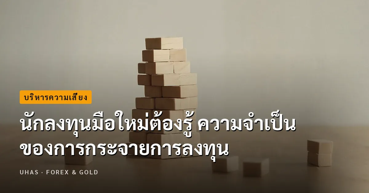 ไม่อยากขาดทุนต้องรู้ การกระจายการลงทุนจําเป็นหรือไม่