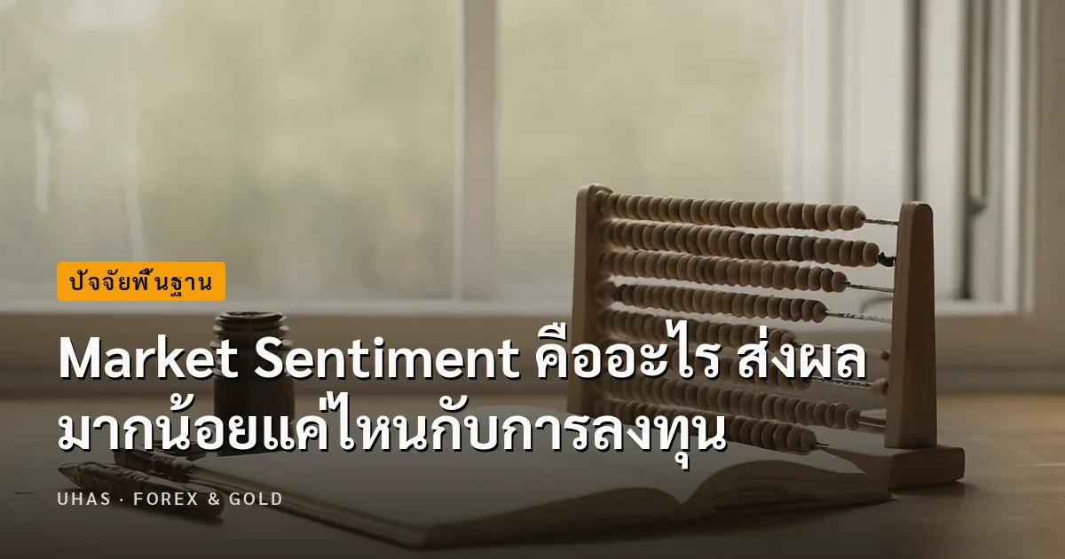 Market Sentiment คืออะไร ทำไมนักลงทุนไม่ควรมองข้าม
