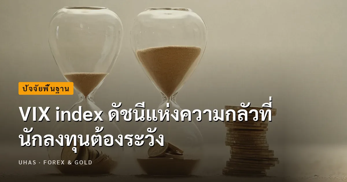 รู้จักกับ VIX index ดัชนีแห่งความกลัวที่นักลงทุนต้องระวัง