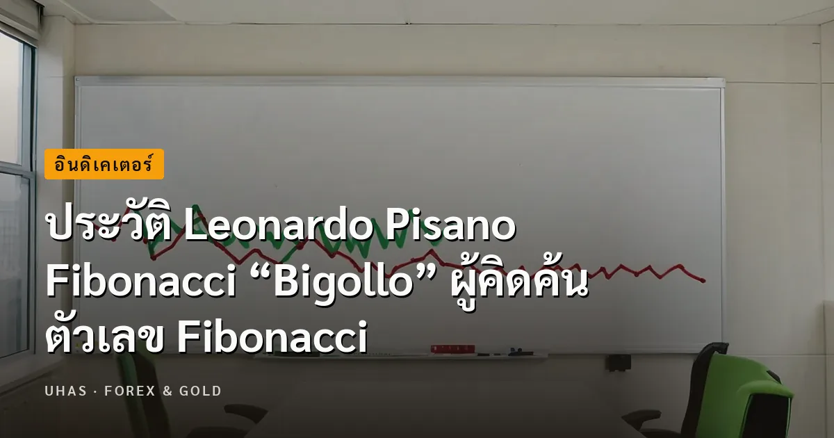 ประวัติ Leonardo Pisano Fibonacci “Bigollo” ผู้คิดค้นตัวเ...