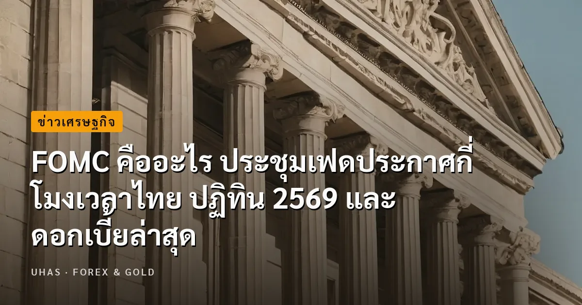 FOMC คืออะไร ประกาศกี่โมงเวลาไทย ปฏิทิน 2569