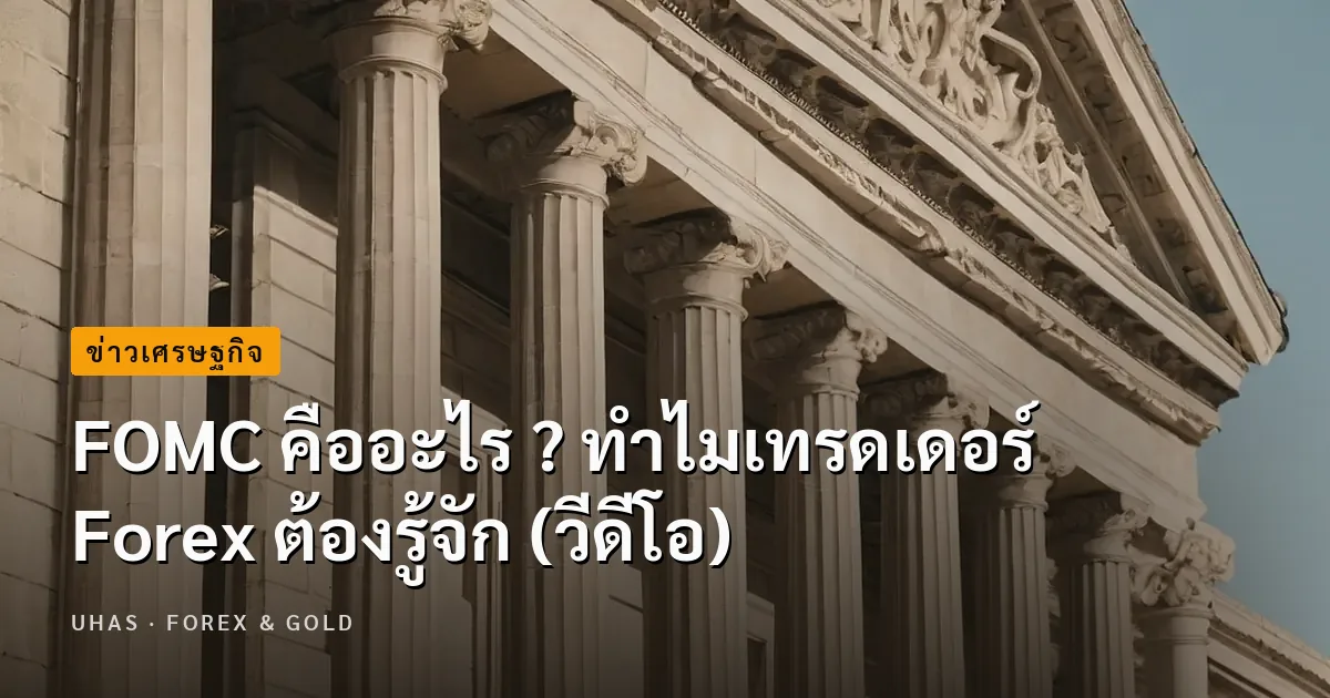 FOMC คืออะไร ? ทำไมเทรดเดอร์ Forex ต้องรู้จัก