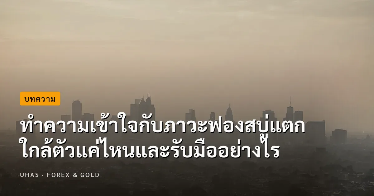 ทำความเข้าใจกับภาวะฟองสบู่แตก ใกล้ตัวแค่ไหนและรับมืออย่างไร