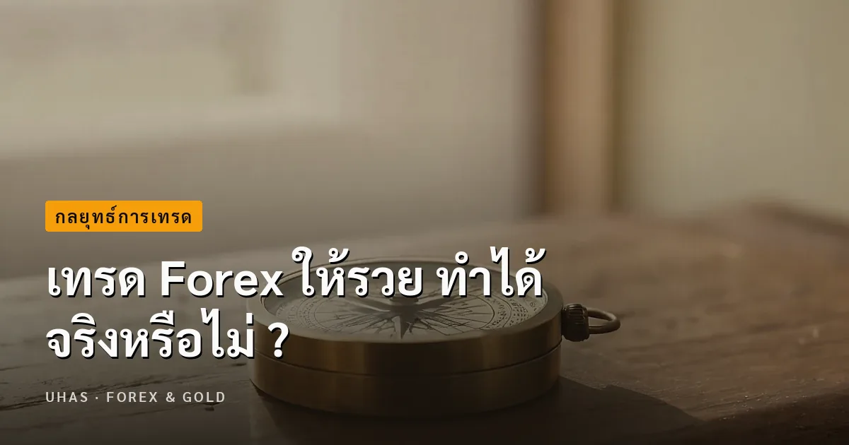 เทรด Forex ให้รวย ทำได้จริงหรือไม่ ?