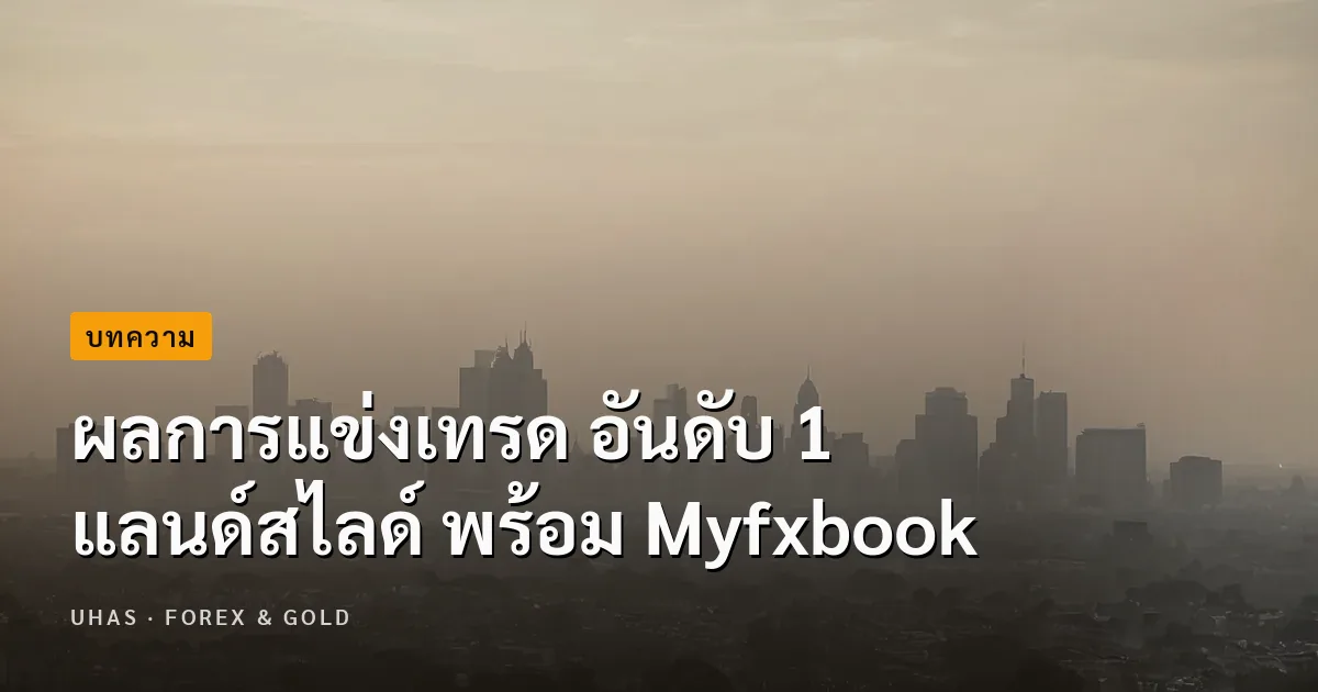 ผลการแข่งเทรด อันดับ 1 แลนด์สไลด์ พร้อม Myfxbook