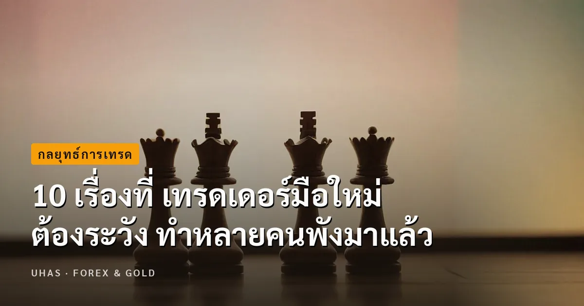 10 เรื่องที่ เทรดเดอร์มือใหม่ ต้องระวัง ทำหลายคนพังมาแล้ว