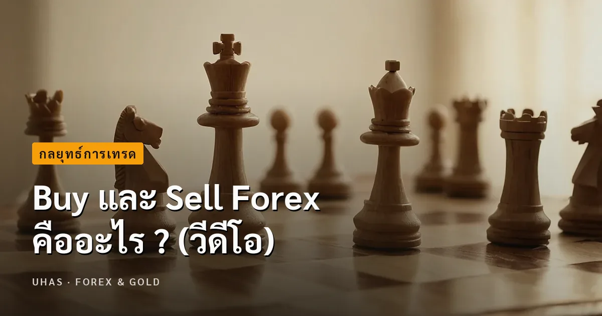 Buy และ Sell Forex คืออะไร ?