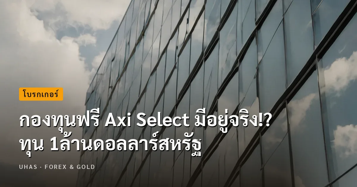 กองทุนฟรี Axi Select มีอยู่จริง!? ทุน 1ล้านดอลลาร์สหรัฐ
