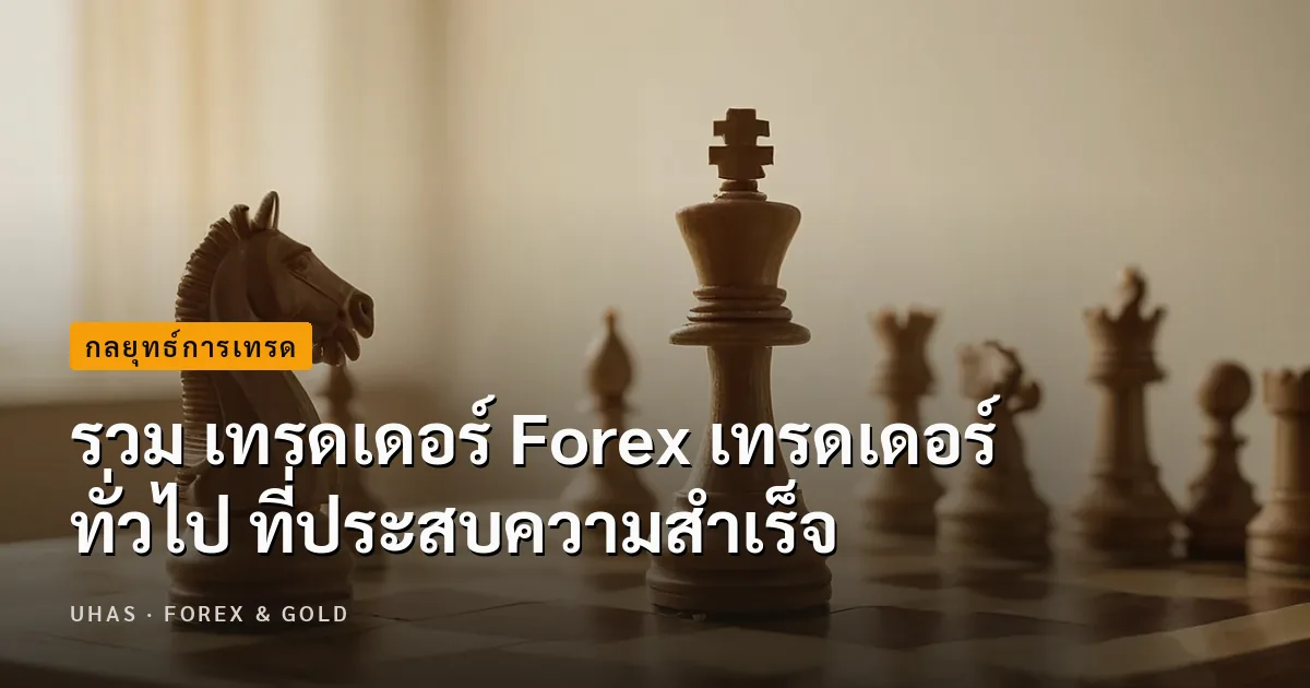 รวม เทรดเดอร์ Forex เทรดเดอร์ทั่วไป ที่ประสบความสำเร็จ