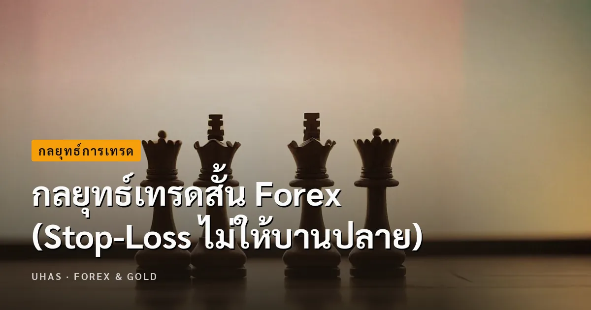 app trade forex สำหรับเทรดเดอร์ที่ใช้กลยุทธ์เทรดสั้น
