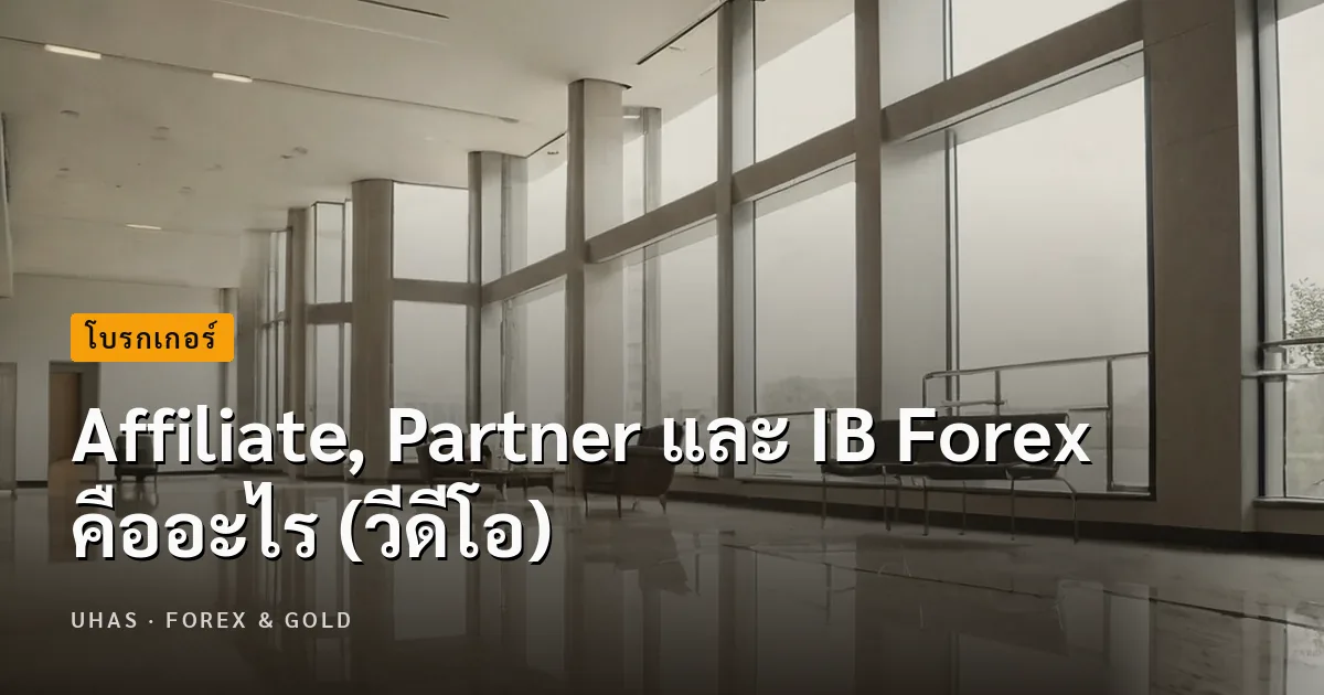 Affiliate, Partner และ IB Forex คืออะไร