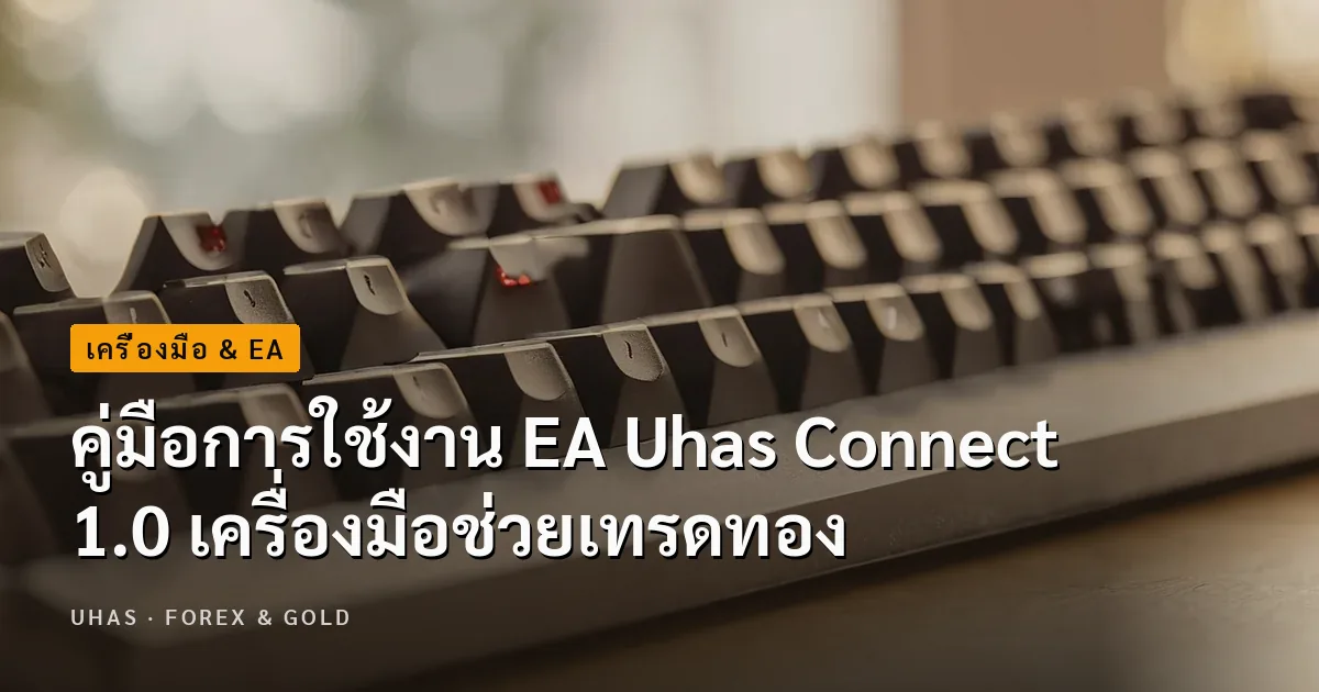 คู่มือการใช้งาน EA Uhas Connect 1.0 เครื่องมือช่วยเทรดทอง