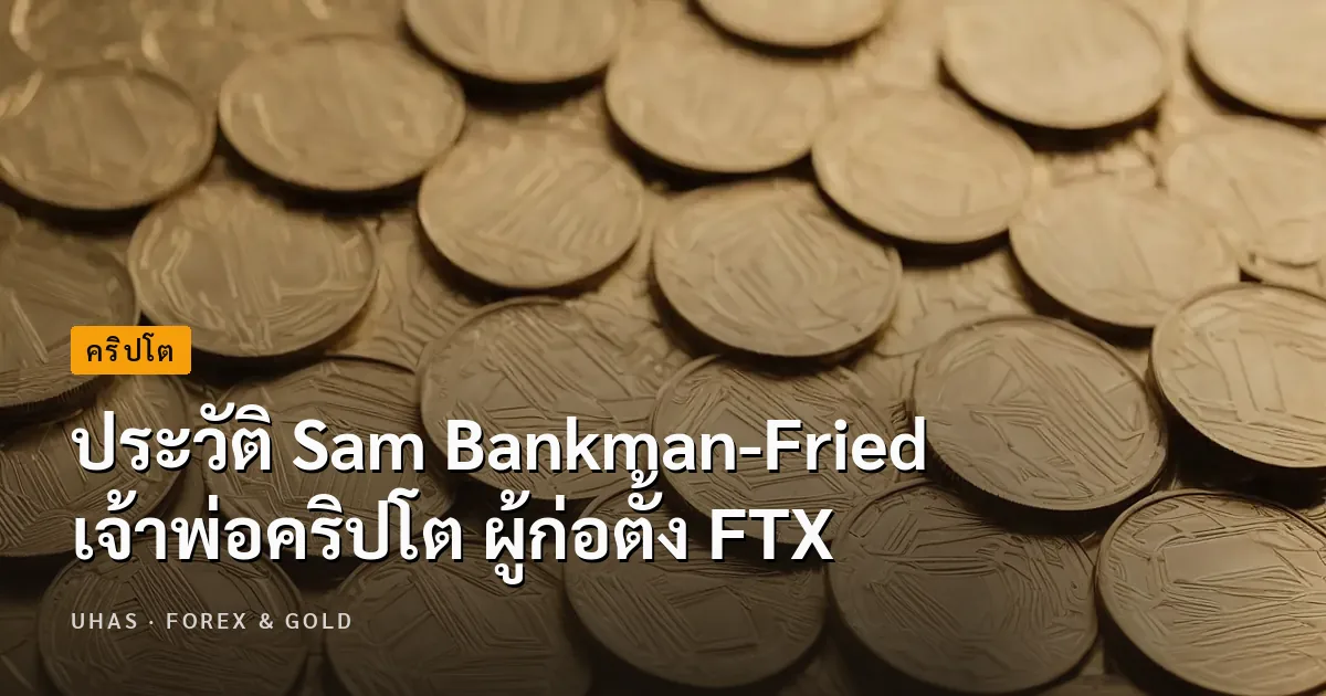 ประวัติ Sam Bankman-Fried เจ้าพ่อคริปโต ผู้ก่อตั้ง FTX