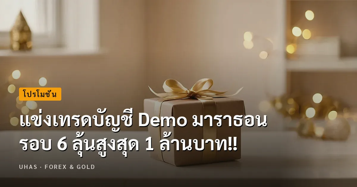 แข่งเทรดบัญชี Demo มาราธอน รอบ 6 ลุ้นสูงสุด 1 ล้านบาท!!