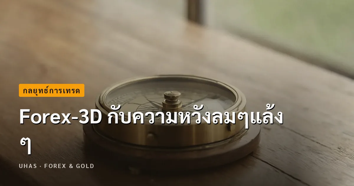 Forex-3D กับความหวังลมๆแล้งๆ
