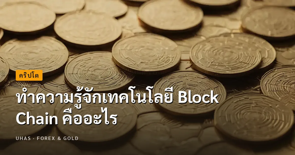 Block Chain คืออะไร ทำไมถึงสำคัญกับการเงิน การลงทุนในอนาคต