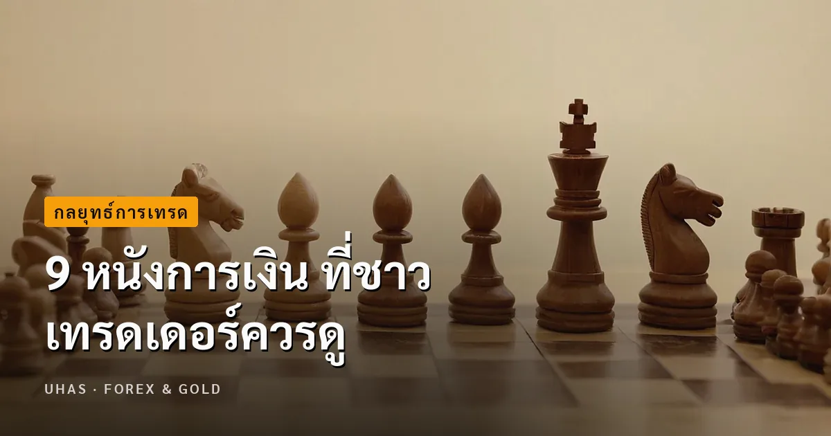 9 หนังการเงิน ที่ชาวเทรดเดอร์ควรดู ได้สาระการเทรดแบบเต็ม ๆ