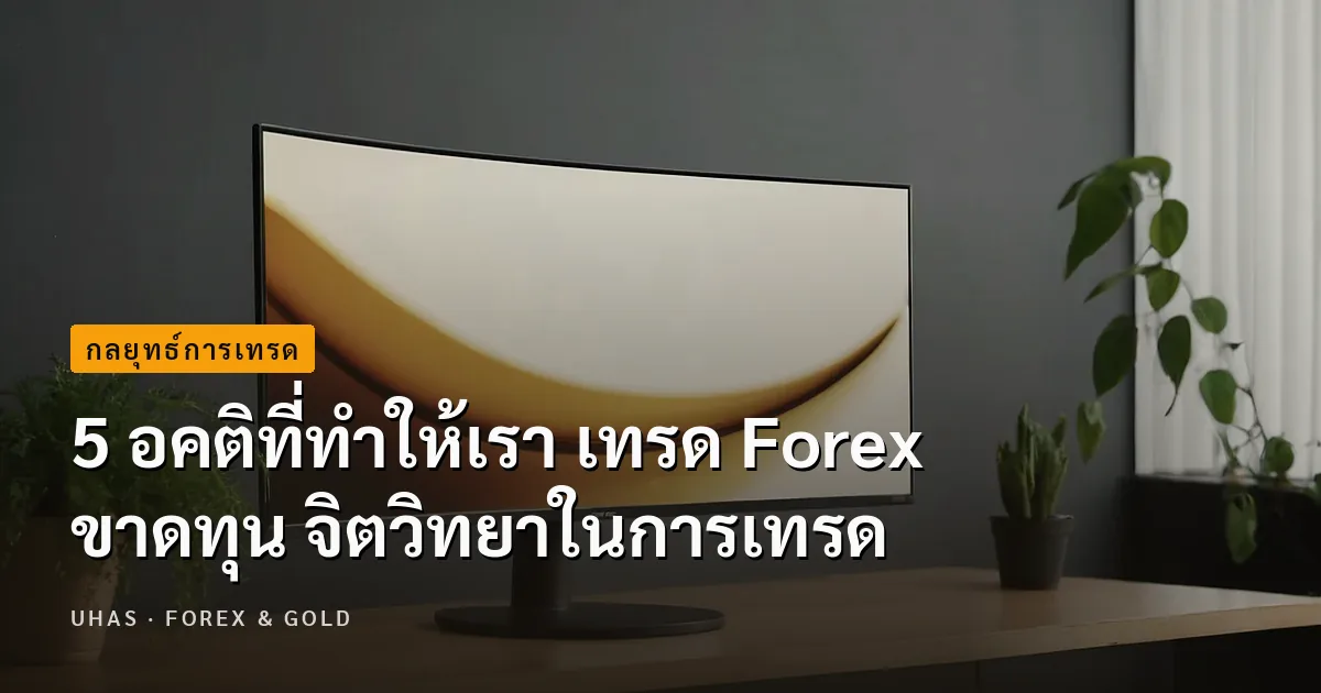 5 อคติที่ทำให้เรา เทรด Forex ขาดทุน จิตวิทยาในการเทรด