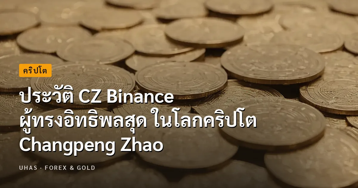 ประวัติ CZ Binance ผู้ทรงอิทธิพลสุด ในโลกคริปโต Changpeng...