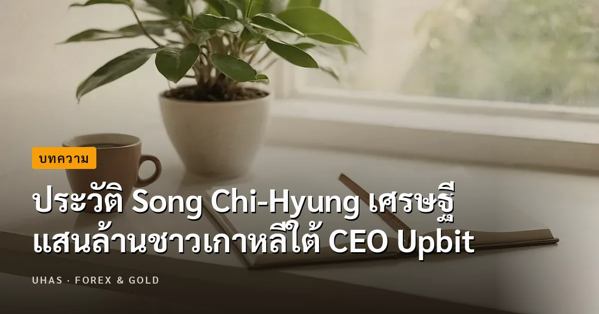 ประวัติ Song Chi-Hyung เศรษฐีแสนล้านชาวเกาหลีใต้ CEO Upbit