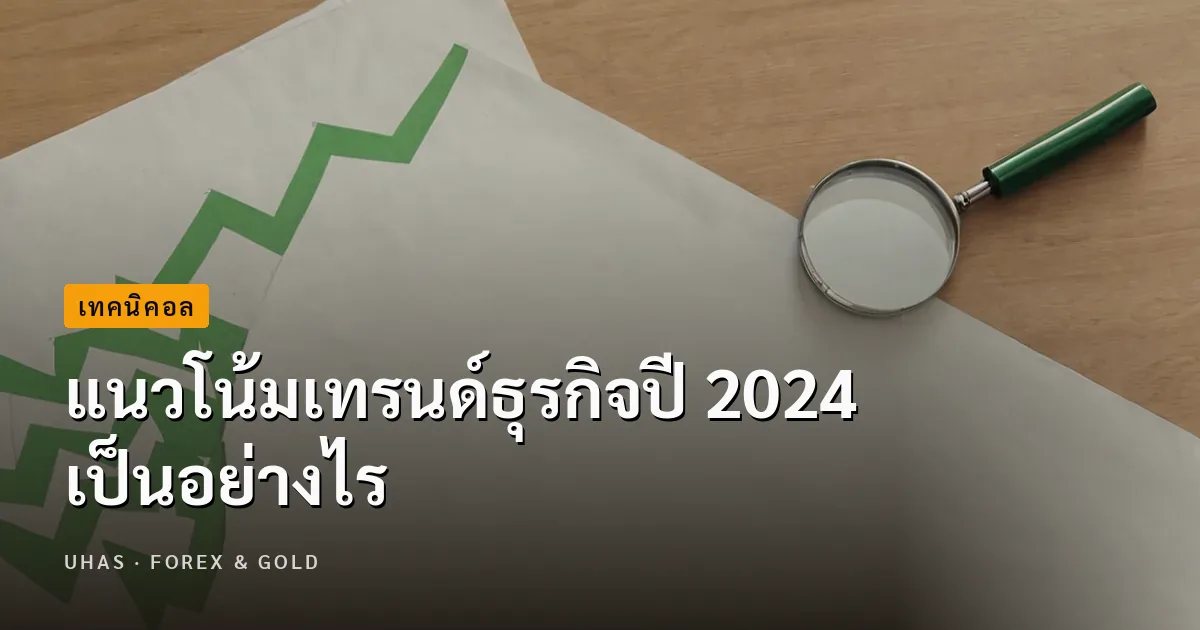 ส่อง 10 เทรนด์ธุรกิจ 2024 ที่กำลังมาแรงและน่าลงทุนมากที่สุ