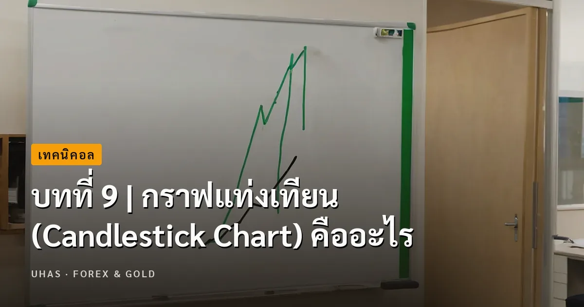บทที่ 9 | กราฟแท่งเทียน (Candlestick Chart) คืออะไร