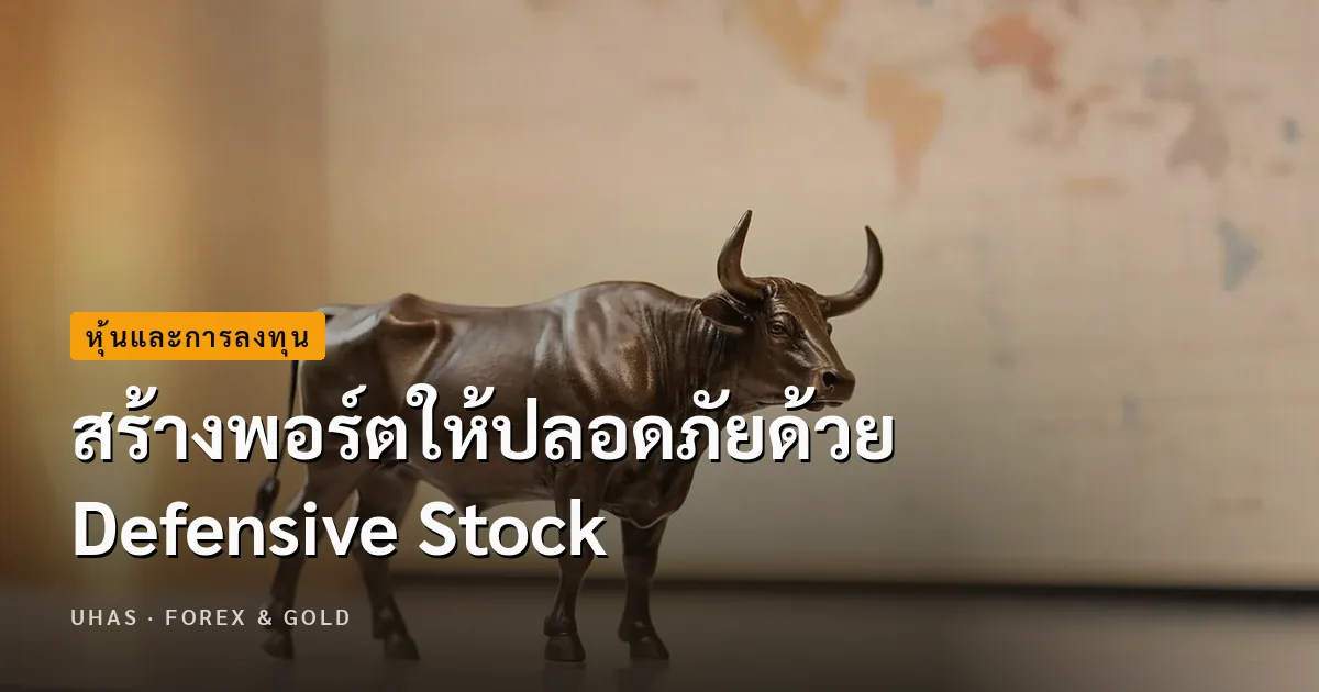 สร้างพอร์ตให้ปลอดภัย ต้องรู้ Defensive Stock คืออะไร