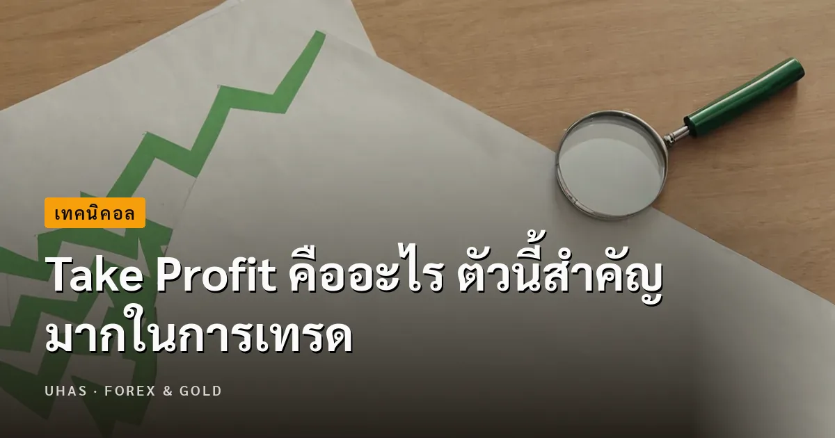 Take Profit คืออะไร ตัวนี้สำคัญมากในการเทรด