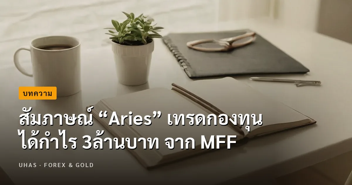 สัมภาษณ์ “Aries” เทรดกองทุน ได้กำไร 3ล้านบาท จาก MFF