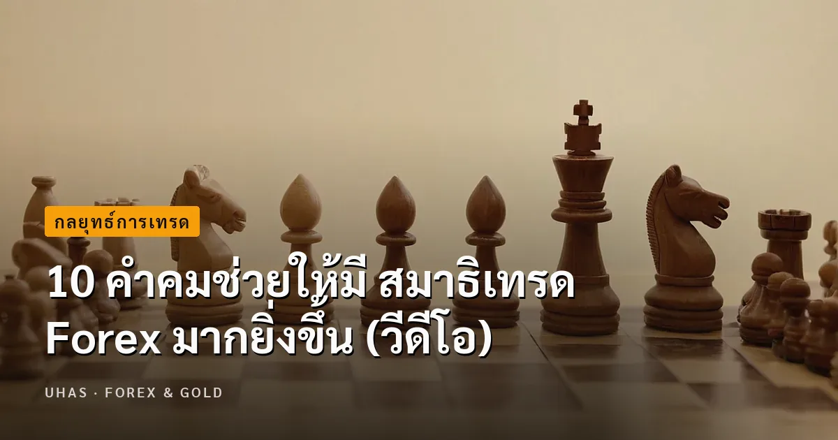 10 คำคมช่วยให้มี สมาธิเทรด Forex มากยิ่งขึ้น