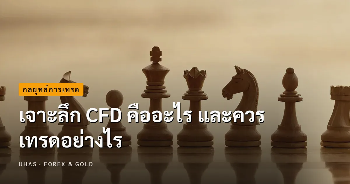 CFD คืออะไร เทรดอย่างไรให้ไม่พลาด
