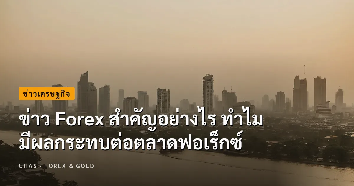 ข่าว Forex สำคัญอย่างไร ทำไมมีผลกระทบต่อตลาดฟอเร็กซ์