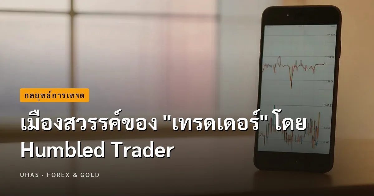 เมืองสวรรค์ของ "เทรดเดอร์" โดย Humbled Trader