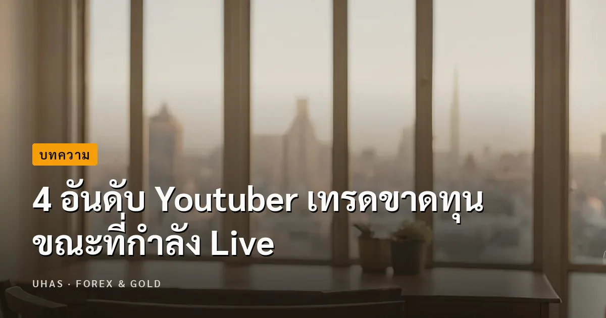 4 อันดับ Youtuber เทรดขาดทุน ขณะที่กำลัง Live