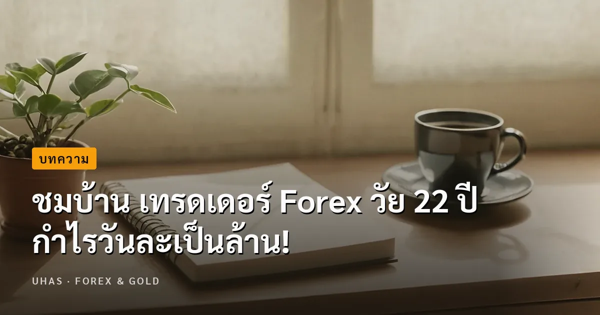 ชมบ้าน เทรดเดอร์ Forex วัย 22 ปี กำไรวันละเป็นล้าน!