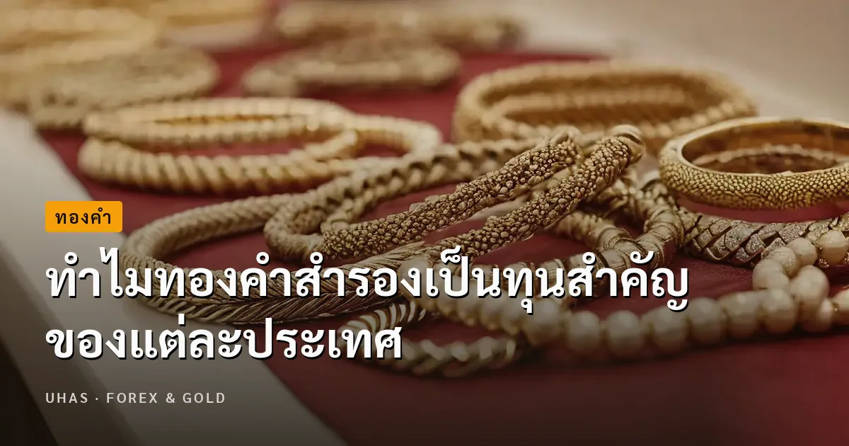 ทำไมแต่ละประเทศต้องมีทองคำสำรองสะสมเอาไว้?